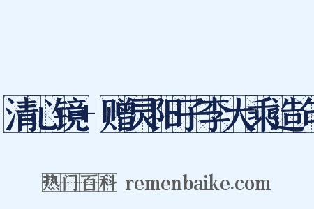 清心镜+赠灵阳子李大乘造句是什么意思的图片